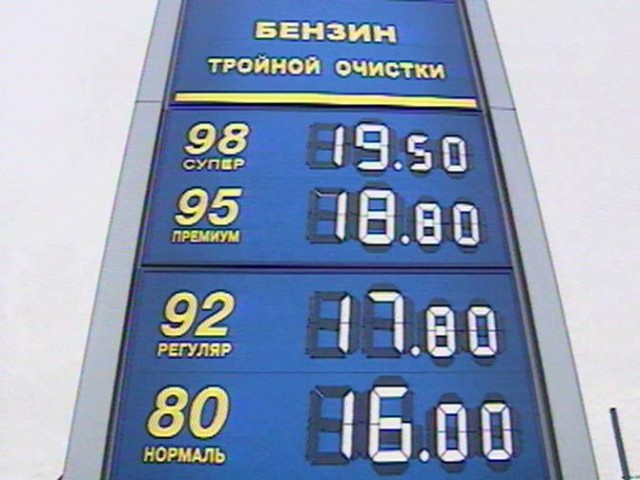 Бензин по 32 рубля дорого?