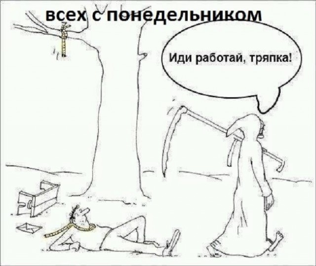 Немного иронии в понедельник