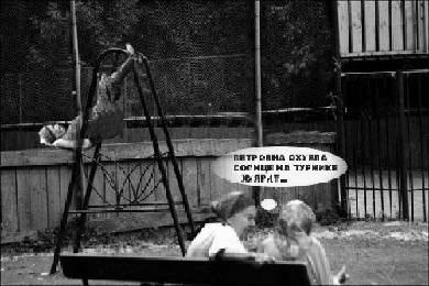 Фотожаба: Бабушка впала в детство