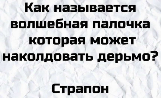 Забавные пошлости