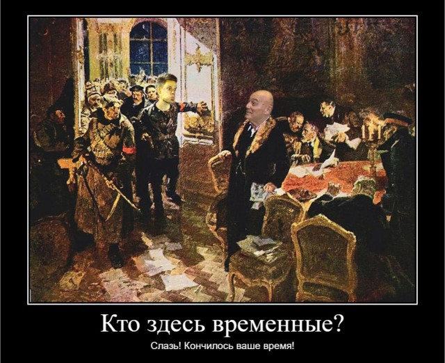 Арест министров временного правительства дата 1917. Временное правительство слазь. Кончилось ваше время. Кончилось ваше время. Которые тут временные слазь.