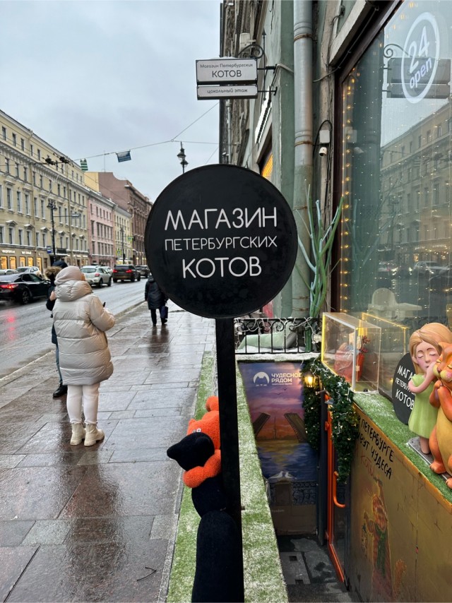 Магазин петербургских Котов
