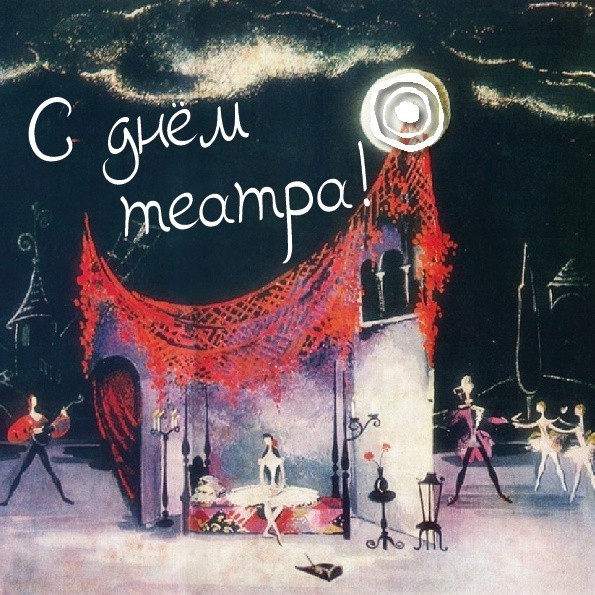 С Днём Театра!