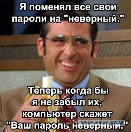 Поменял пароль