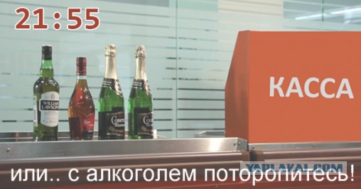 21:55 или.. «С алкоголем поторопитесь!»