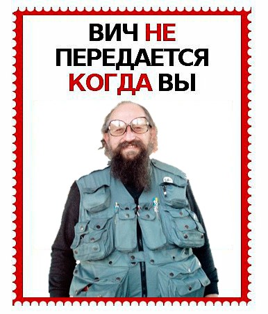 ВИЧ не передается...