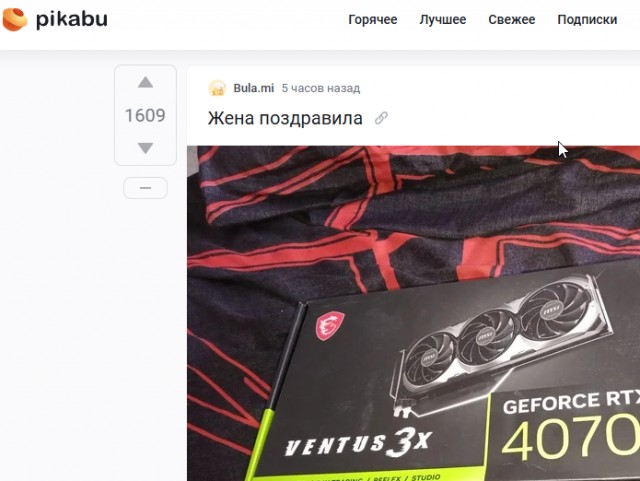«Жена поздравила»