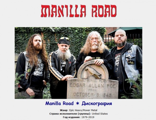 Музыка и музыканты: Manilla Road