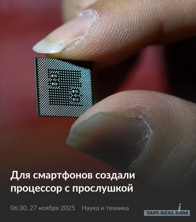 Для смартфонов создали процессор с прослушкой