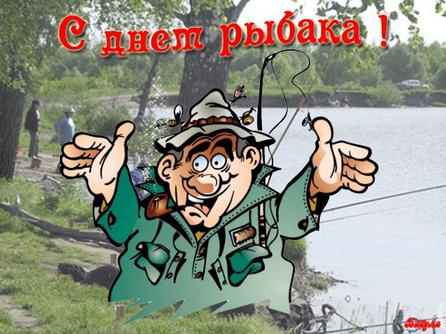 Всех с Днем РЫБАКА! Ни хвоста, ни чешуи!