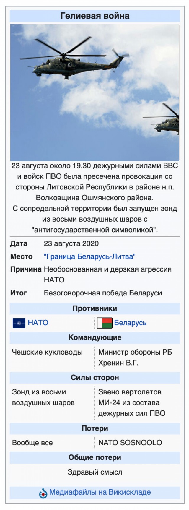 Минообороны Белоруссии отчиталось об уничтожении восьми воздушных шаров с помощью вертолётов МИ-24