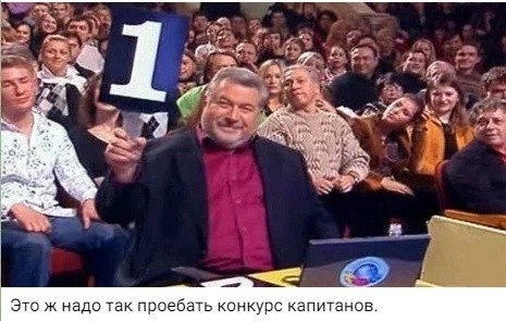 Худший конкурс капитанов за всю историю