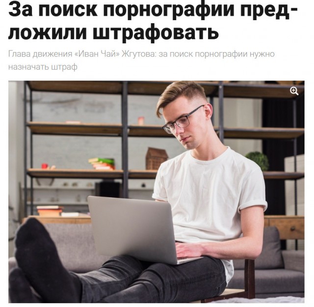 В РФ предложили штрафовать за поиск порнографии