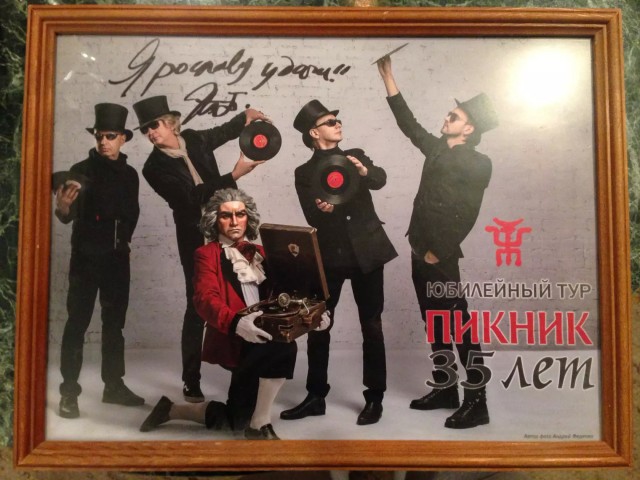 "Пикник" - и я там был...