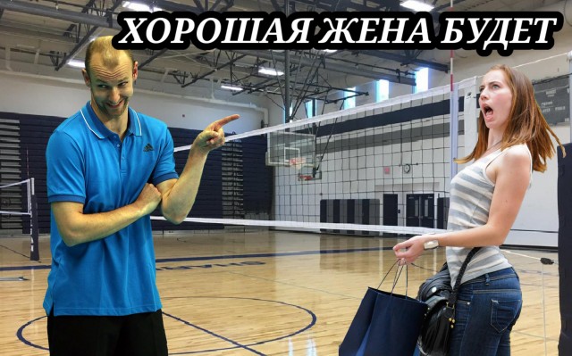 Фотожаба: «А ты точно волейболист?»