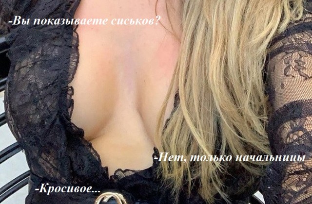 Караул моя начальница ходит на работу голая 