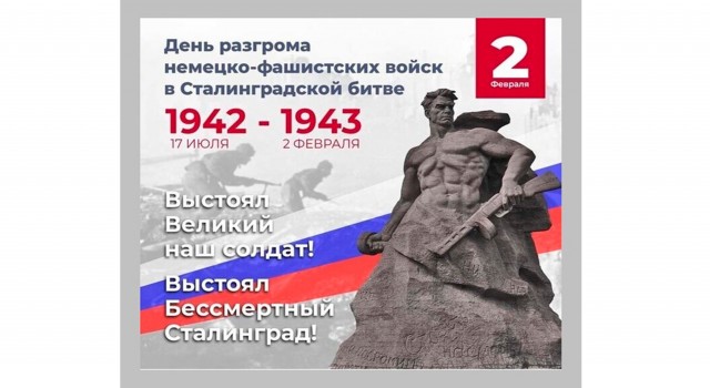 Путинские чиновники отметили годовщину победы в Сталинградской битве плакатом с триколором. А как же закон о борьбе с фейками?