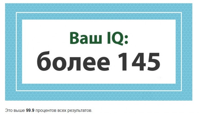 А какой у Вас IQ?