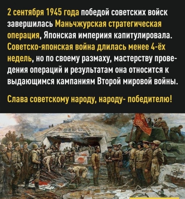 Третье сентября - день победы над Японией
