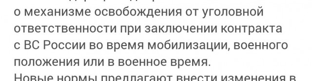 СФ одобрил законы об отмене наказания по УК при заключении контракта с ВС