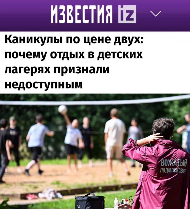 «Каникулы по цене двух: почему отдых в детских лагерях признали недоступным»: Детский отдых в лагере подорожал на 30%.