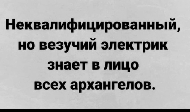 Хороший электрик- живой электрик