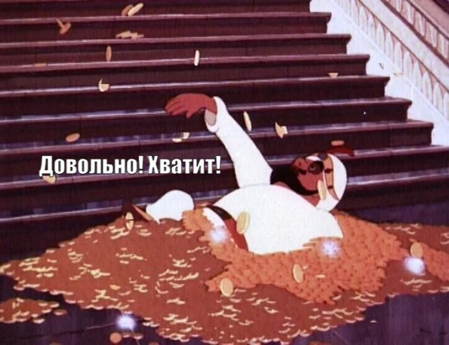Хватит? Довольно? Ещё!