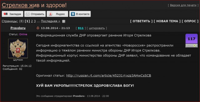 Стрелков жив и здоров!