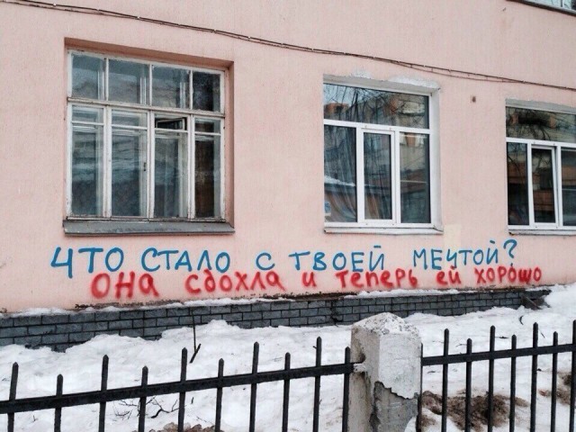 Когда корявые надписи на стенах смотрят в душу