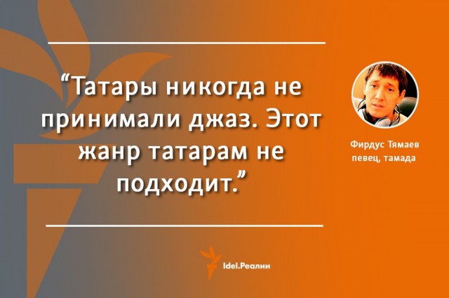 Все татары, кроме я