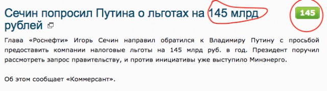 Сечин попросил Путина о льготах на 145 млрд рублей