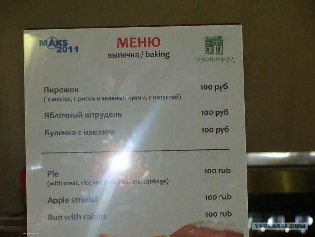 Откуда такие цены на на воду ? МАКС-2011