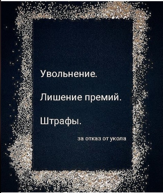 Запретить непривитым!