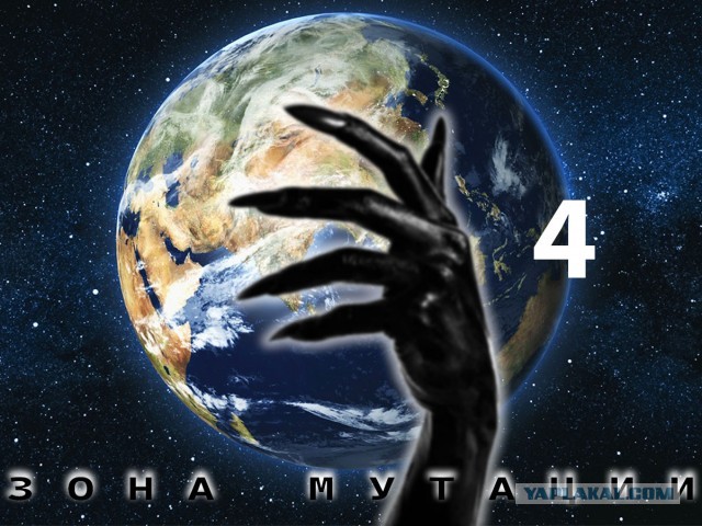 Зона мутации. Глава 4
