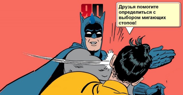 Мигающие стоп-сигналы