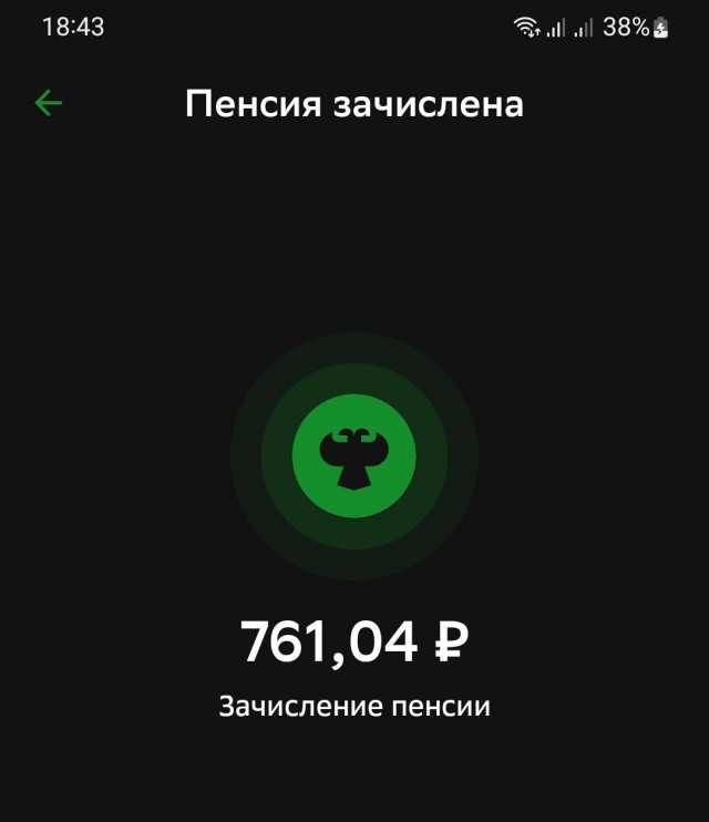Алименты пришли...