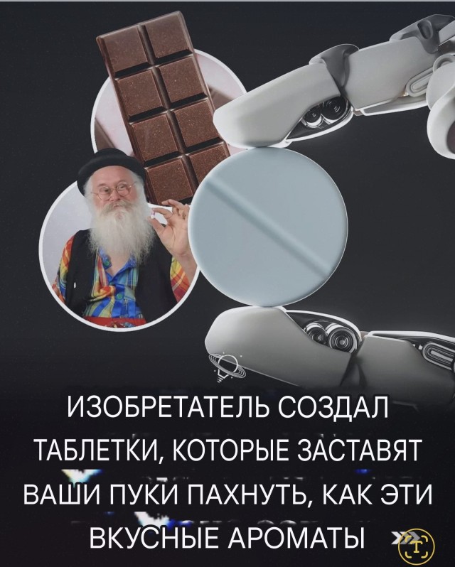 Таблетки, которые улучшают запах анального дыхания, изобрел пожилой француз.