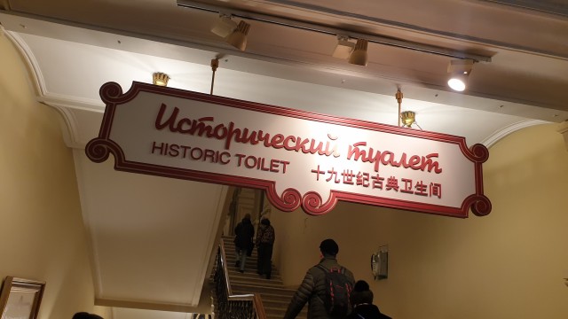 Жителя Калининграда поразили в Москве бесплатные туалеты