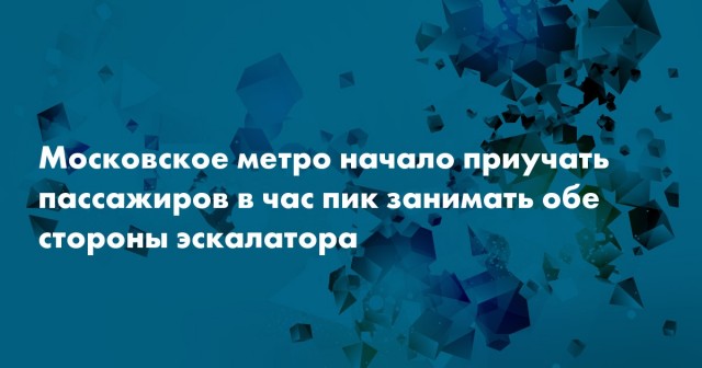 Женщина в метро встала на левую сторону эскалатора и столкнулась с недовольством