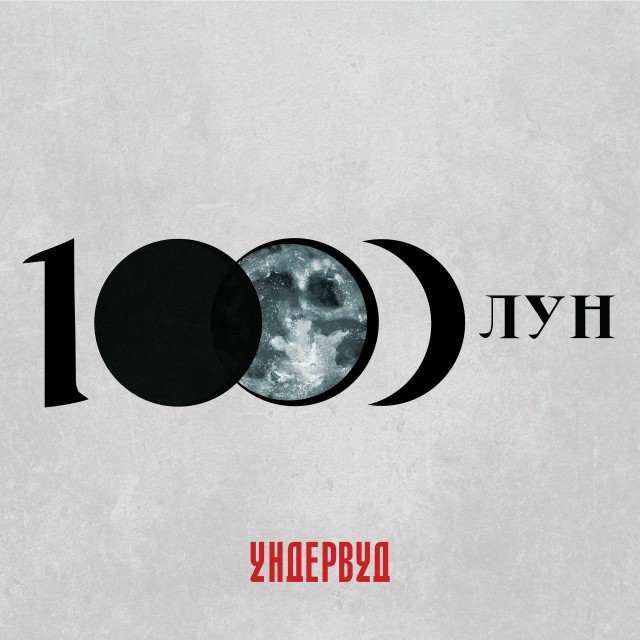Обложка нового альбома группы "Ундервуд "