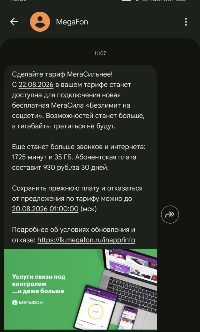 Смена тарифа мегафон