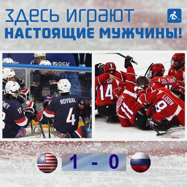 Россия 0 - 1 США