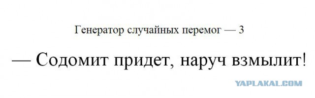 Генераторы случайных перемог