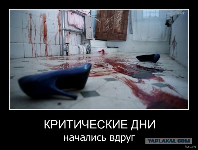 Когда у девушки те самые дни