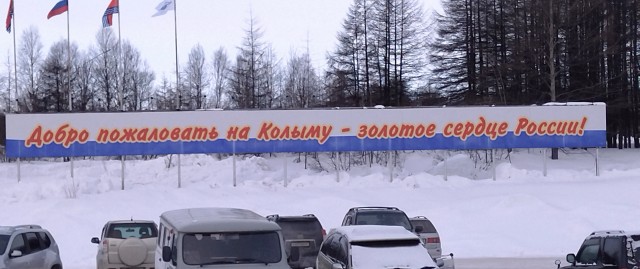 Мы летели в Сан Франциско, а попали в Магадан.