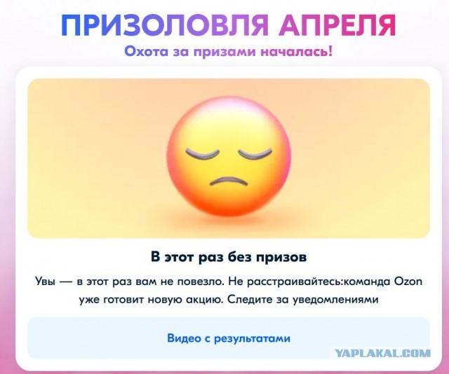 Апрельская призоловля Озон