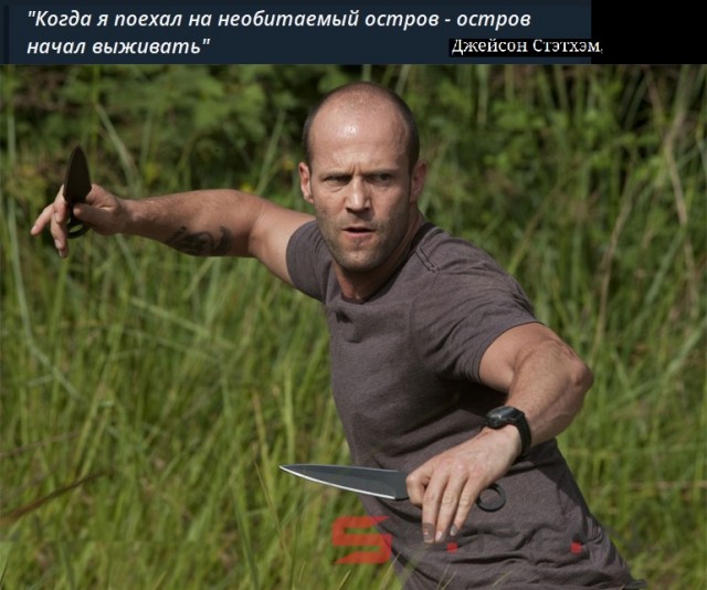 Стэтхэм молчать не будет