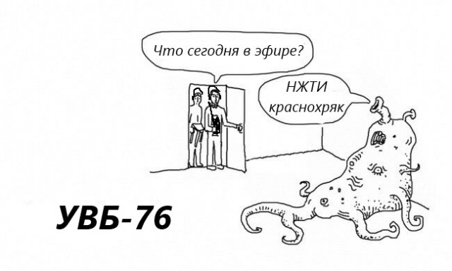 Новое от УВБ-76⁠⁠