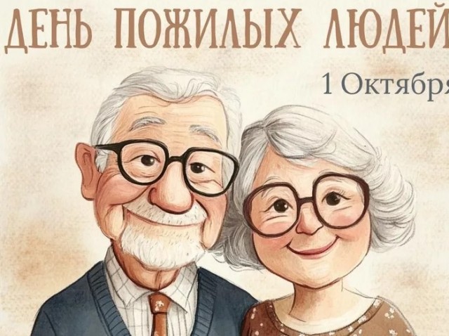 1 октября — международный день пожилых людей