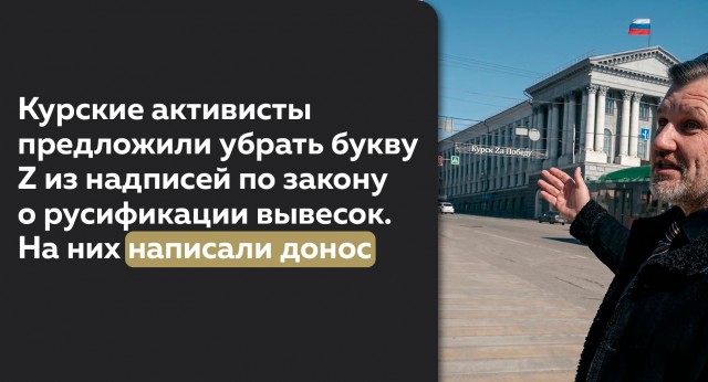 Курские активисты предложили убрать букву  Z  из надписи "Курск Za победу"